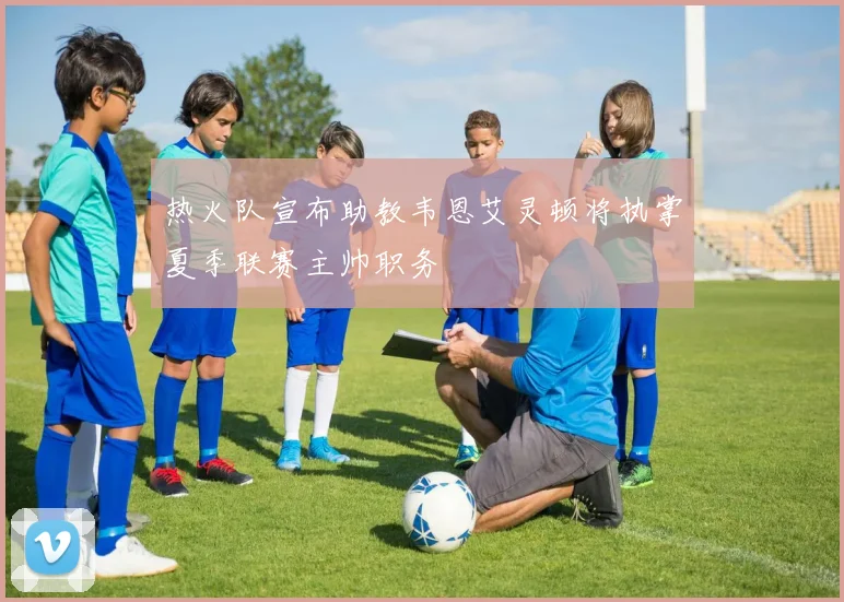 热火队宣布助教韦恩艾灵顿将执掌夏季联赛主帅职务