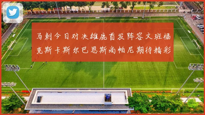 马刺今日对决雄鹿首发阵容文班福克斯卡斯尔巴恩斯尚帕尼期待精彩表现