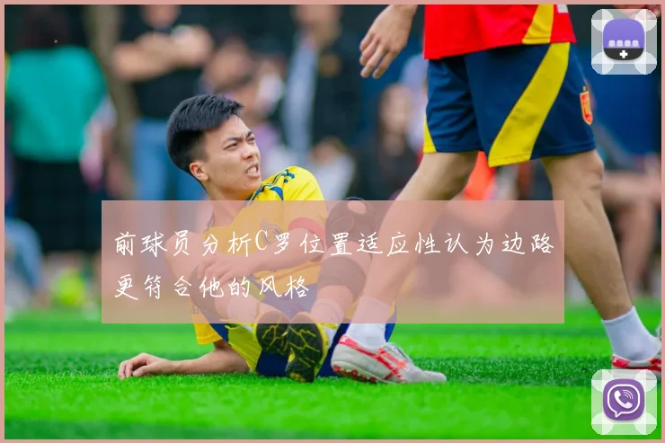 前球员分析C罗位置适应性认为边路更符合他的风格