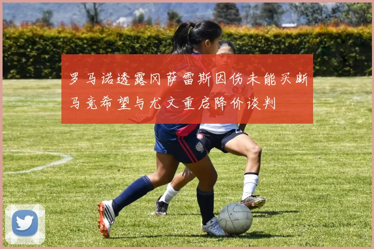 罗马诺透露冈萨雷斯因伤未能买断马竞希望与尤文重启降价谈判