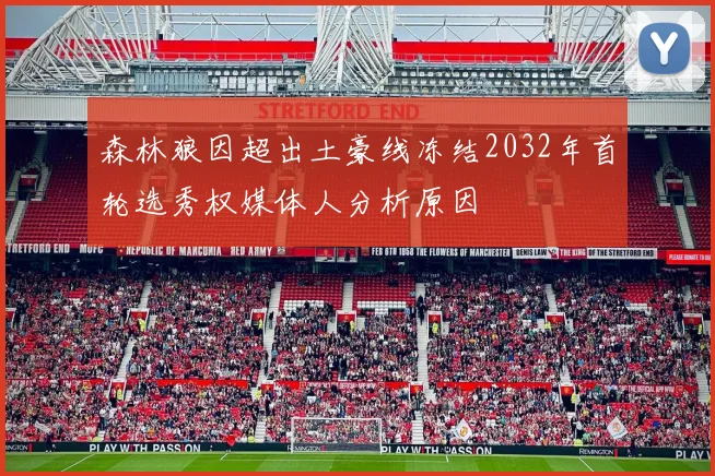 森林狼因超出土豪线冻结2032年首轮选秀权媒体人分析原因