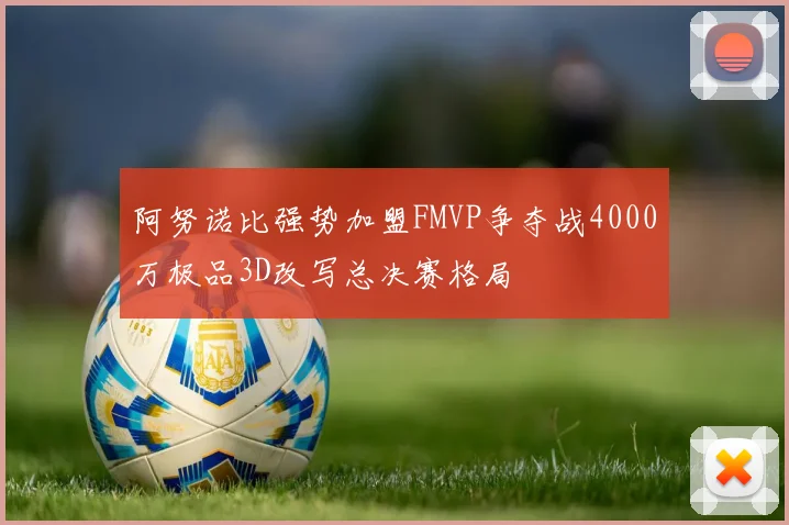 阿努诺比强势加盟FMVP争夺战4000万极品3D改写总决赛格局
