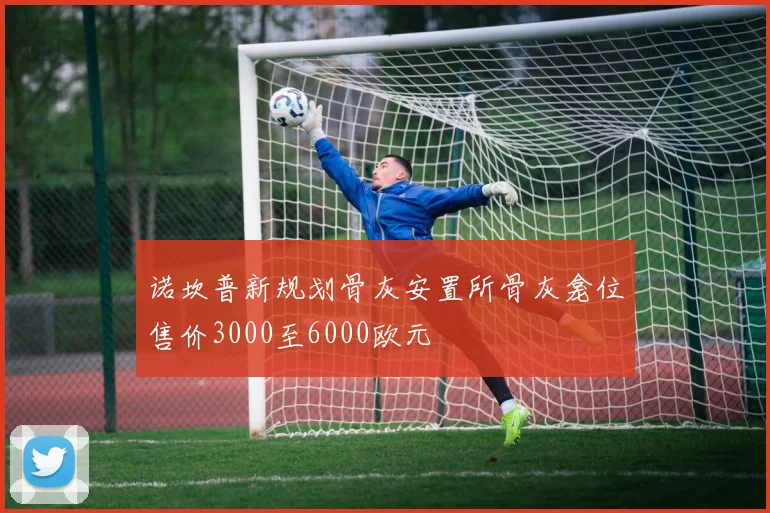 诺坎普新规划骨灰安置所骨灰龛位售价3000至6000欧元
