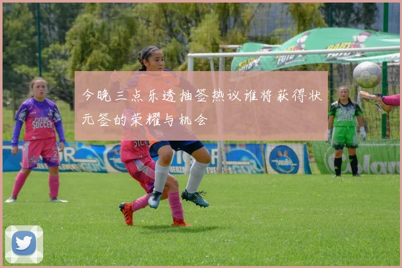 今晚三点乐透抽签热议谁将获得状元签的荣耀与机会