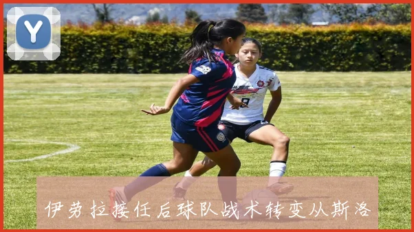 伊劳拉接任后球队战术转变从斯洛特的被动回归克洛普的高位逼抢风格