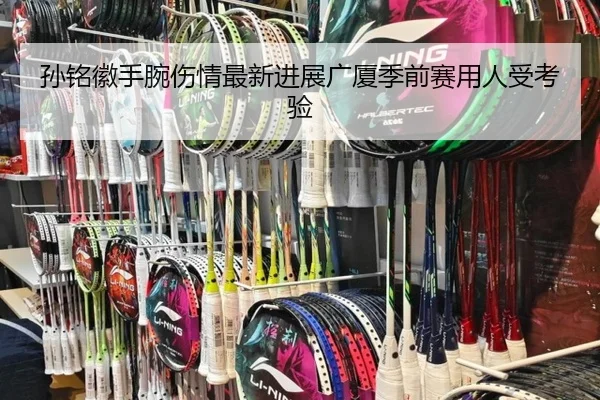 孙铭徽手腕伤情最新进展广厦季前赛用人受考验